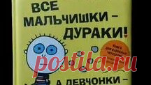 Книги Букинист Москва | Книга Все мальчишки - дураки! А девчонки - умницы! #book #книги купить на авито | Дзен