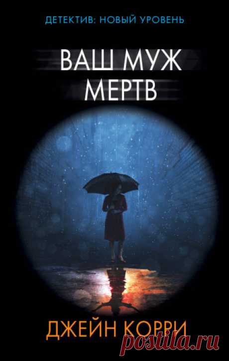 📓Джейн Корри "Ваш муж мёртв"