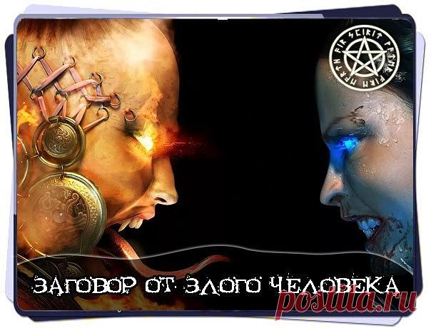 ЗАГОВОР ОТ ЗЛОГО ЧЕЛОВЕКА, ЖЕЛАЮЩЕГО ВАМ ПЛОХОГО 
Если вам кто то делает зло и вредит, а вы не знаете , кто именно, то читайте этот заговор, он сам найдёт вашего недоброжелателя. 
Читают на восходе солнца. 
