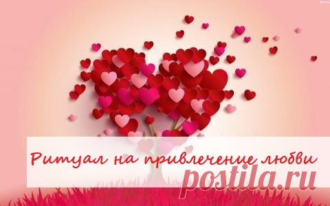 💞Ритуал на привлечение любви💞

Чего большинство людей жаждут больше всего в своей жизни? Денег? Возможно) Но если копнуть по глубже, то мы поймем, что все хотят любви:)

Некоторые люди настолько отчаялись, что прибегают к приворотам - "Хочу именно этого волка!" Однако такое притяжение любви несет в себе кучу побочных эффектов, потому что лишает свободной воли человека и тем самым нарушается основной кармический закон Свободы Воли. А значит придется расплатиться.