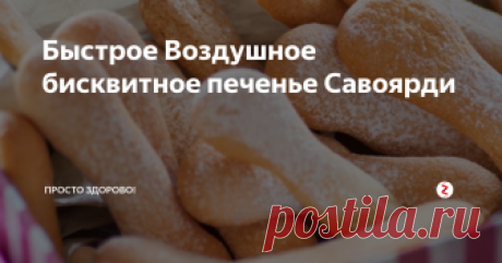 Быстрое Воздушное бисквитное печенье Савоярди Всего 3 ингредиента, 20-25 минут Вашего времени и печенье готово!
Нам понадобится:
