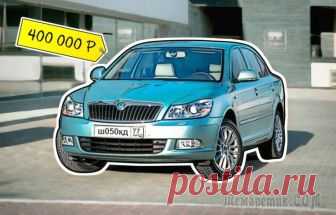 Без ДТП, такси и ржавчины: покупаем Skoda Octavia A5 за 400 тысяч В конце 90-х в России в массовом сегменте не было конкурентов отечественной Ладе, а Skoda была знакома автолюбителям разве что по спорной Felicia – первой ласточке от союза с Volkswagen. На этом фоне ...