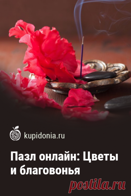 Пазл онлайн: Цветы и благовонья. Красивый пазл с яркими цветами и благовоньями. Расслабьтесь и потренируйте свой мозг.