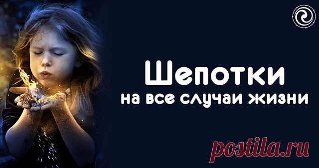 Шепотки на все случаи жизни 

Шепотки — это особые заговоры, с помощью которых можно и удачу привлечь, и от неприятностей защититься. Но в отличии от заговоров, шепотки можно произносить в любое время в любом месте, точнее тогда…