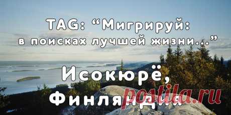 «Мигрируй» выражает благодарность новому участнику проекта — Виктории, которая  согласилась ответить на наши вопросы о своей иммиграции в Исокюрё, Финляндия из   города Волжский...