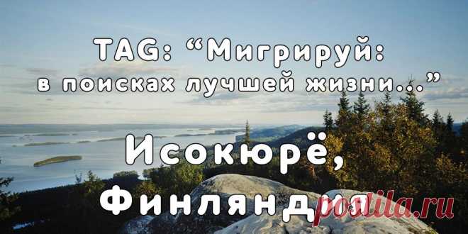«Мигрируй» выражает благодарность новому участнику проекта — Виктории, которая  согласилась ответить на наши вопросы о своей иммиграции в Исокюрё, Финляндия из   города Волжский...