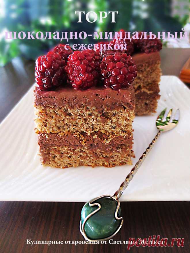 КУЛИНАРНЫЕ ОТКРОВЕНИЯ ОТ СВЕТЛАНЫ МЕТАКСА: Шоколадно-миндальный торт с ежевикой.