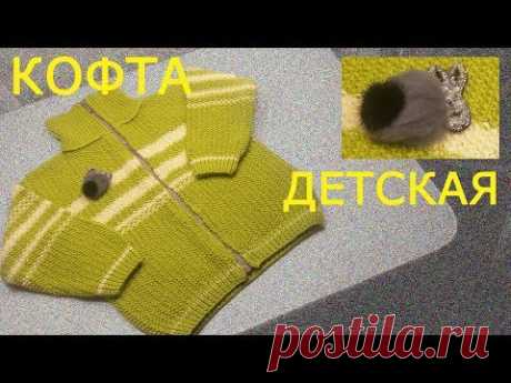 Кофта оптимального фасона и нейтрального цвета которую можно связать для детей чтобы могли носить вещь и старшие, а затем и младшие детки, дополняя такую коф...