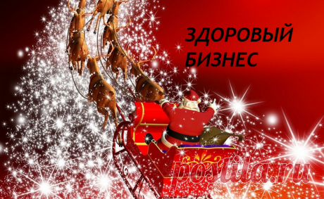 Внимание ! Всем ! Устали чувствовать нужду в деньгах?
Вас доконали долги и кредиты?
Хотите найти систему с гарантией на результат? 
Тогда Вам в ЗДОРОВЫЙ БИЗНЕС - несущий здоровье и достаток , без стартового капитала! 
Новые знания и опыт дадут вам возможность создать себе дополнительный доход . 
Регистрация по ссылке