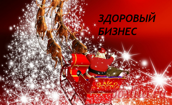 Внимание ! Всем ! Устали чувствовать нужду в деньгах?
Вас доконали долги и кредиты?
Хотите найти систему с гарантией на результат? 
Тогда Вам в ЗДОРОВЫЙ БИЗНЕС - несущий здоровье и достаток , без стартового капитала! 
Новые знания и опыт дадут вам возможность создать себе дополнительный доход . 
Регистрация по ссылке
