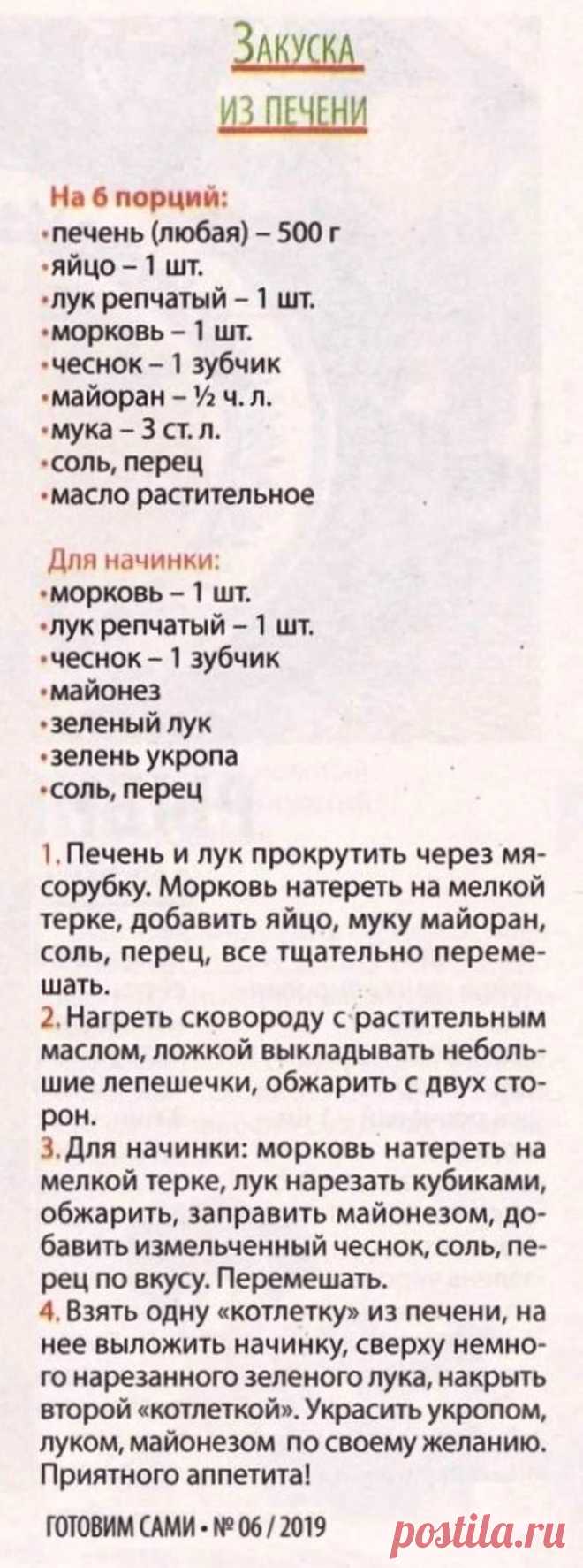 Закуска из печени