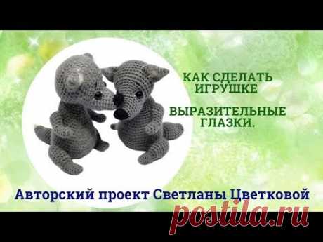 Делаем живые глазки игрушке. Оформление вязаных игрушек. - YouTube