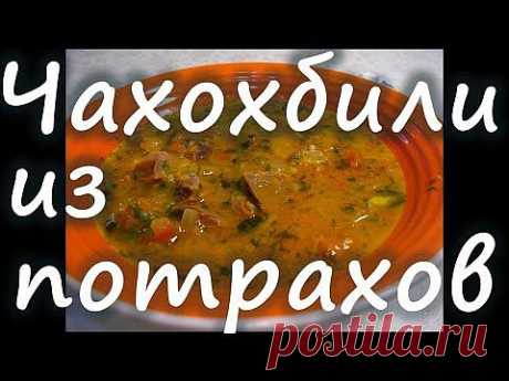 чахохбили из потрахов | Зашибись