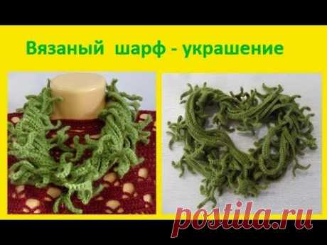 Модный Шарф - УКРАШЕНИЕ , вязание крючком , crochet scarf ( шаль №155)