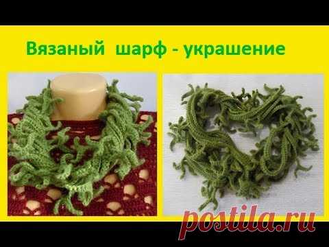 Модный Шарф - УКРАШЕНИЕ , вязание крючком , crochet scarf ( шаль №155)