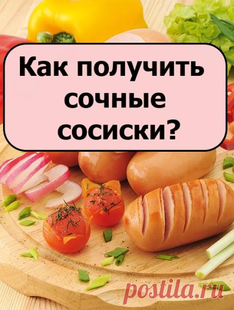 Как получить сочные сосиски?