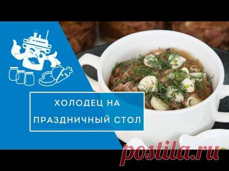Нежнейший холодец в автоклаве! Хранится до 2х лет!