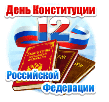 В День Конституции хочу поздравить и пожелать свято чтить законы, быть настоящим патриотом своей страны, заботиться о своих родных и близких! Открытки на День Конституции РФ!