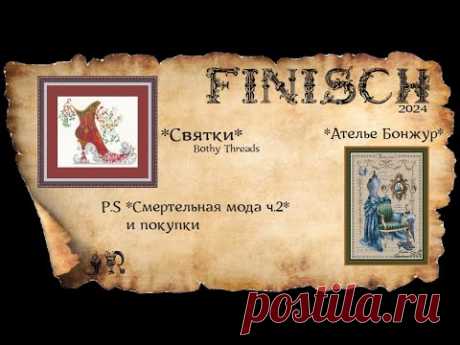 ГОТОВАЯ ВЫШИВКА *СВЯТКИ* ,*АТЕЛЬЕ БОНЖУР* + P.S *СМЕРТЕЛЬНАЯ МОДА* Ч.2