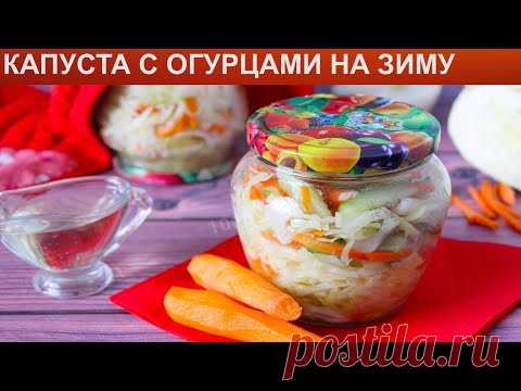 КАК ПРИГОТОВИТЬ КАПУСТУ С ОГУРЦАМИ НА ЗИМУ? Простая и вкусная витаминная закуска из капусты на зиму
