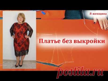 Как сшить платье без выкройки на любую фигуру. Раскрой сразу на ткани