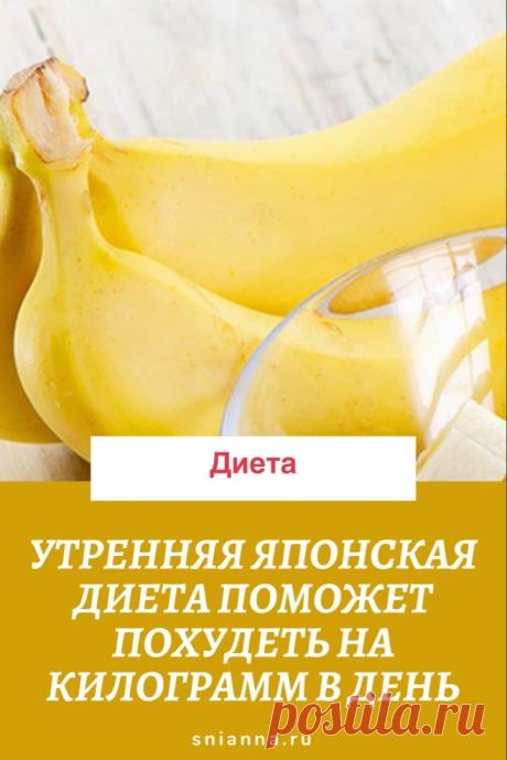 Утренняя японская диета поможет похудеть на килограмм в день. Ешьте бананы каждое утро и теряйте за неделю до 7 кг — звучит привлекательно, да? А самое привлекательное — то, что эта диета реально существует и реально работает! ➡️Кликайте на фото, чтобы прочитать статью полностью