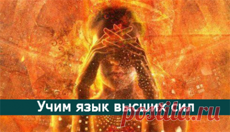 Учим язык высших сил