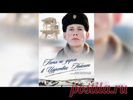 Петя по дороге в Царствие Небесное / Смотреть весь фильм