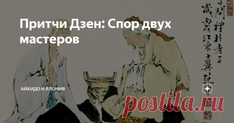 Притчи Дзен: Спор двух мастеров Два мастера Дзен долго спорили о том, реален ли окружающий мир...