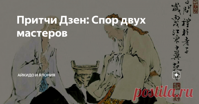Притчи Дзен: Спор двух мастеров Два мастера Дзен долго спорили о том, реален ли окружающий мир...