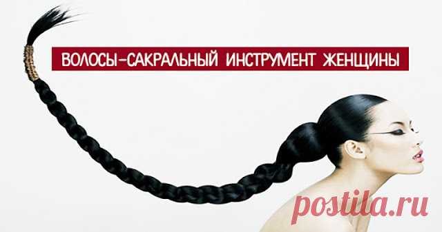 Сакральный инструмент женщины 
 
В глубокой древности люди знали о магическом значении волос. Древние Славяне считали, что именно через волосы в тело человека вливается энергия Матушки - Земли и Отца - Солнца. Наши предки верили, …