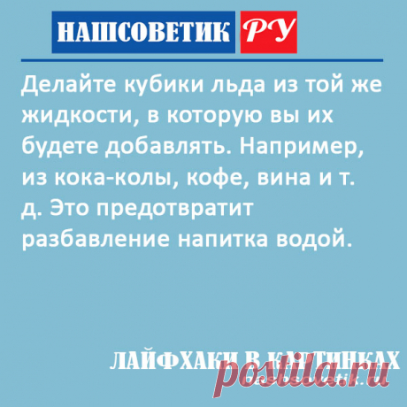 Из чего сделать кубики льда для охлаждения напитков? Из воды их делать не нужно, чтобы не разбавлять напиток водой.