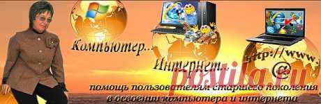 Компьютер, Интернет – в помощь начинающим пользователям
старшего поколения