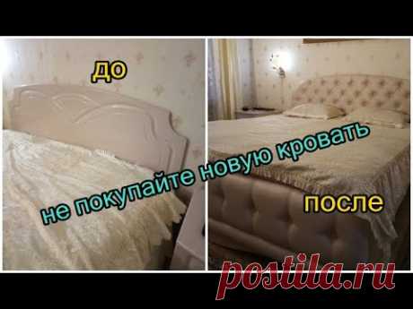 Переделка старой кровати. Стала лучше, чем новая.