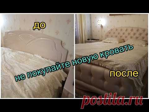 Переделка старой кровати. Стала лучше, чем новая.