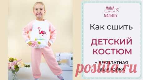 Как сшить ДЕТСКИЙ КОСТЮМ + БЕСПЛАТНЫЕ ВЫКРОЙКИ