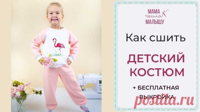 Как сшить ДЕТСКИЙ КОСТЮМ + БЕСПЛАТНЫЕ ВЫКРОЙКИ