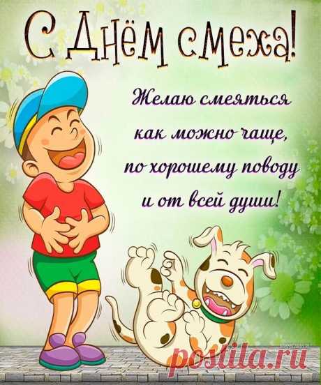В День смеха вам желаю
Побольше улыбаться,
Ходить весь день веселыми
И жизнью наслаждаться.