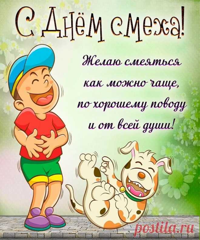 В День смеха вам желаю
Побольше улыбаться,
Ходить весь день веселыми
И жизнью наслаждаться.