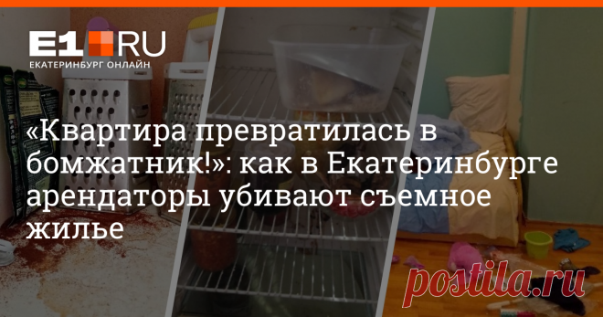 «Квартира превратилась в бомжатник!»: как в Екатеринбурге арендаторы убивают съемное жилье Разбираемся, как обезопасить себя при сдаче квадратных метров