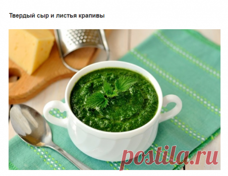 15 блюд, которые взорвут ваши вкусовые рецепторы. Соус в стиле песто.
Ингредиенты:
3 пучка крапивы
2–3 горсти грецких или кедровых орешков
5–7 ст. л. оливкового масла
4 ст. л. пармезана
соль по вкусу
Приготовление:
Перетираем в блендере крапиву с оливковым маслом.
Добавляем орешки, соль и пармезан. Перетираем снова до однородной массы. Подаем свежим или храним в вакуумной банке.
