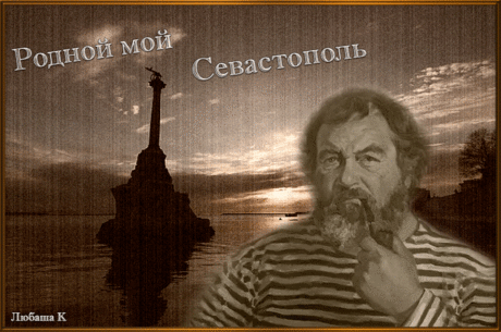 Севастопольский вальс.