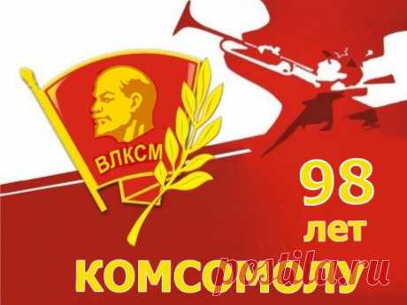 ПРИКОЛЬНЫЕ картинки с днем КОМСОМОЛА 29 октября смешные, веселые, с юмором