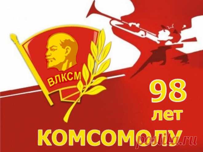 ПРИКОЛЬНЫЕ картинки с днем КОМСОМОЛА 29 октября смешные, веселые, с юмором