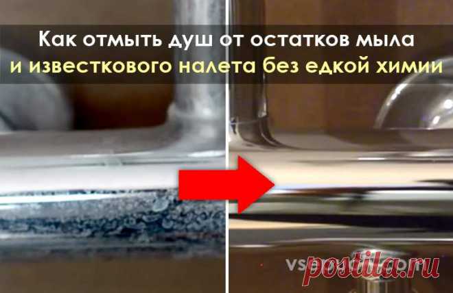Как отмыть душ от остатков мыла и известкового налета без едкой химии Расскажем вам об одном эффективном средстве, которое можно сделать дома из доступных ингредиентов. Все ингредиенты безопасны для кожи (почти все из них даже съедобны), соответственно не имеют едкого химического запаха.