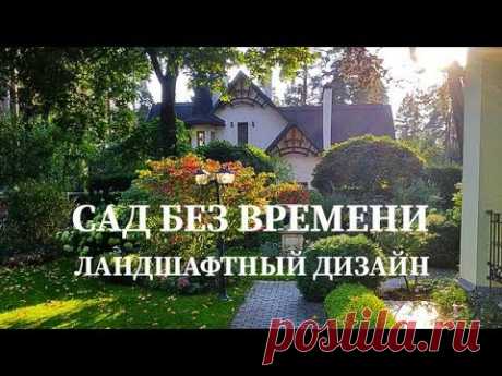 ❖ САД БЕЗ ВРЕМЕНИ ❖ - Ландшафтный дизайн