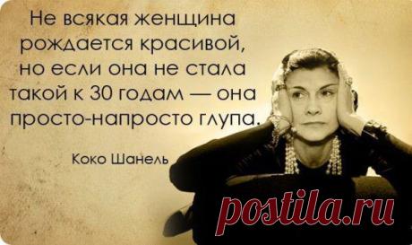 Цитаты Коко Шанель / Все для женщины