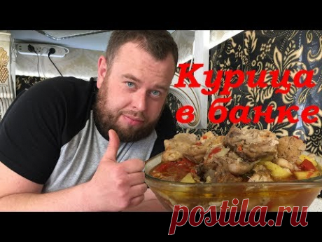 Курица в банке