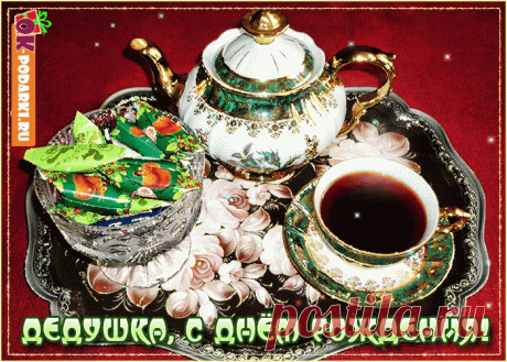 Дедушка, с днем рождения тебя. — Бесплатные открытки