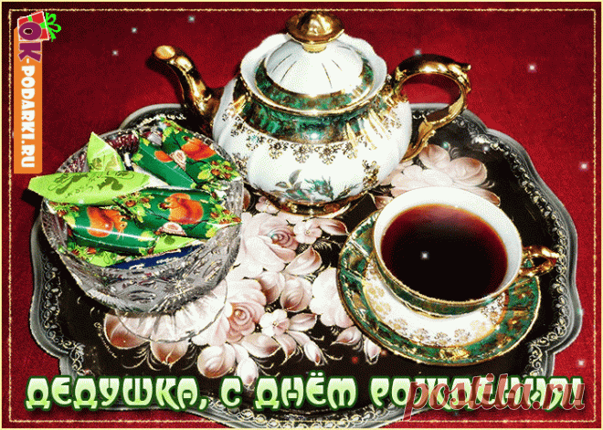 Дедушка, с днем рождения тебя. — Бесплатные открытки